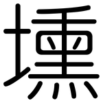 壎: 圆体