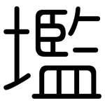 壏: 圆体