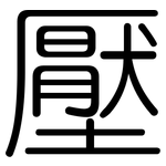 壓: 圆体