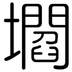 壛: 圆体