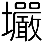 壧: 圆体