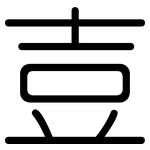 壴: 圆体