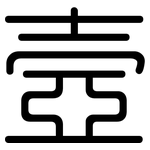 壼: 圆体