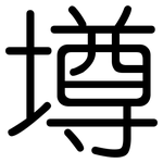 壿: 圆体