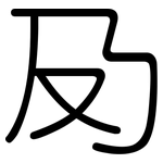 夃: 圆体