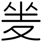 夎: 圆体