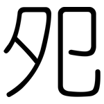 夗: 圆体