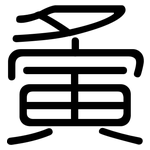 夤: 圆体