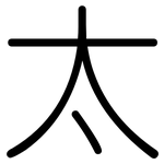 太: 圆体 太: 圆体