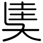 奊: 圆体