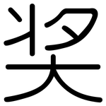奖: 圆体 奖: 圆体