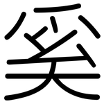奚: 圆体