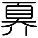 奡: 圆体