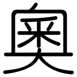 奧: 圆体