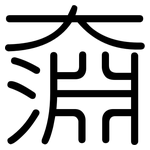 奫: 圆体