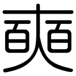 奭: 圆体