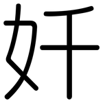 奷: 圆体