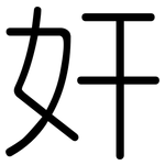 奸: 圆体 奸: 圆体