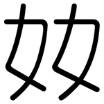 奻: 圆体