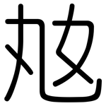 奿: 圆体