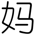 妈: 圆体 妈: 圆体