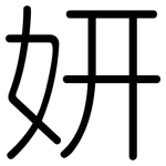 妍: 圆体