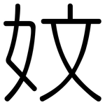 妏: 圆体
