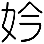 妗: 圆体