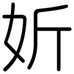 妡: 圆体