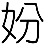 妢: 圆体