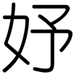 妤: 圆体