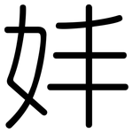 妦: 圆体