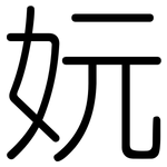妧: 圆体