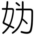 妫: 圆体