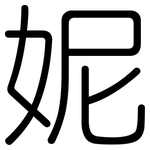 妮: 圆体