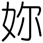 妳: 圆体 妳: 圆体