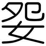 妴: 圆体