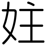 妵: 圆体