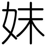 妺: 圆体