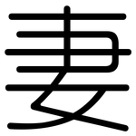 妻: 圆体 妻: 圆体
