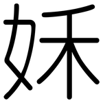 姀: 圆体