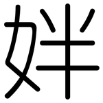 姅: 圆体