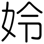 姈: 圆体