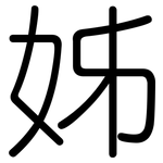 姊: 圆体