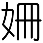 姍: 圆体