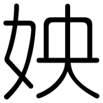 姎: 圆体