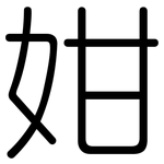姏: 圆体