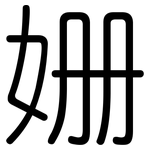 姗: 圆体