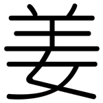 姜: 圆体 姜: 圆体