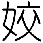 姣: 圆体